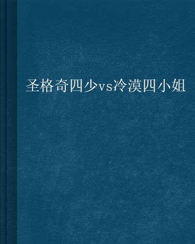 圣格奇四少vs冷漠四小姐
