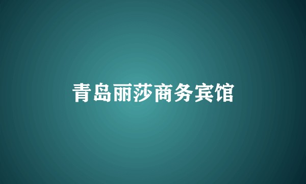 青岛丽莎商务宾馆