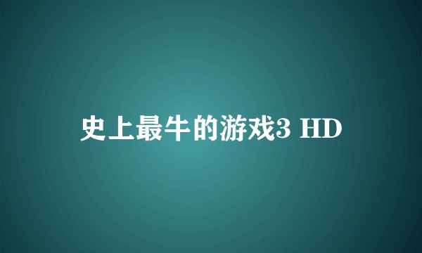 史上最牛的游戏3 HD