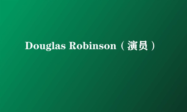 Douglas Robinson（演员）