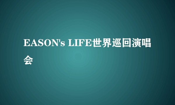 EASON's LIFE世界巡回演唱会