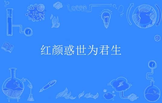 红颜惑世为君生