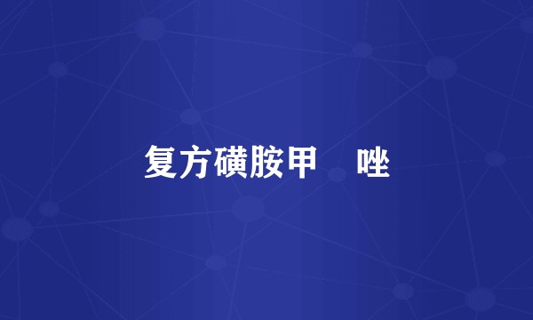 复方磺胺甲噁唑
