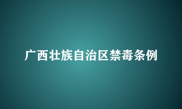 广西壮族自治区禁毒条例