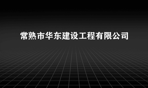常熟市华东建设工程有限公司