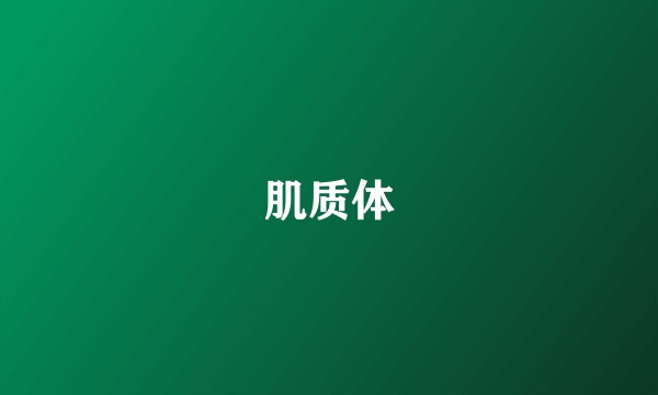 肌质体
