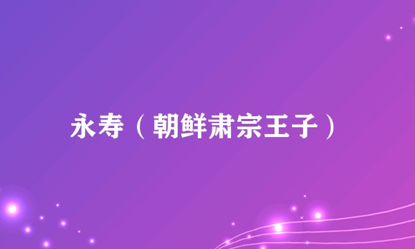 永寿(朝鲜肃宗王子)