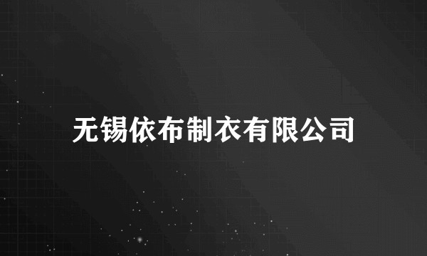 无锡依布制衣有限公司