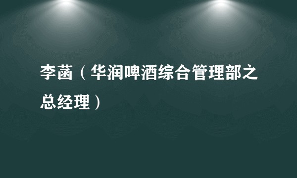 李菡(华润啤酒综合管理部之总经理)