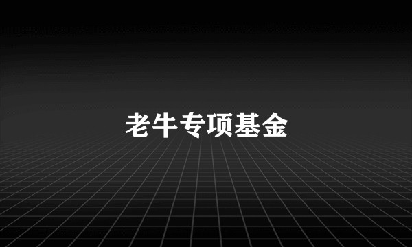 老牛专项基金