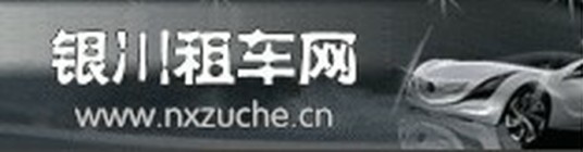 银川汽车租赁