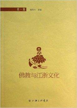 佛教与江浙文化