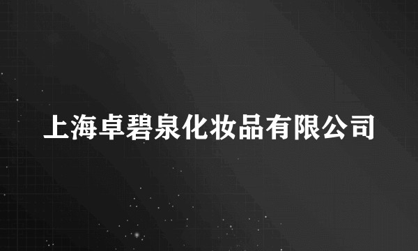 上海卓碧泉化妆品有限公司