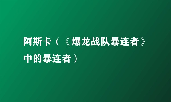 阿斯卡(《爆龙战队暴连者》中的暴连者)
