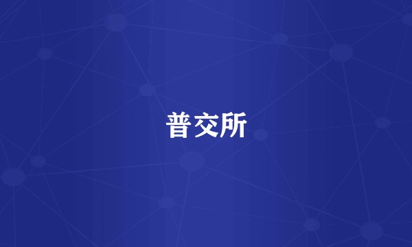 普交所