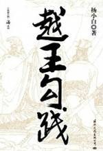 越王勾践（杨小白著历史小说）