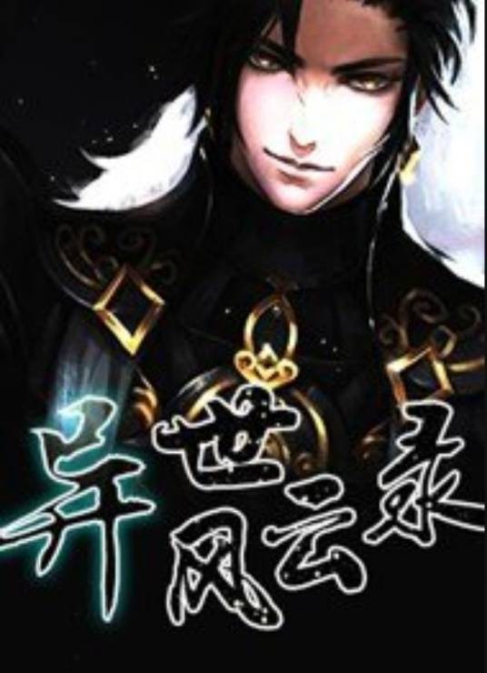 异世风云录(喜欢你所著小说)