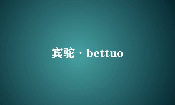 宾驼·bettuo