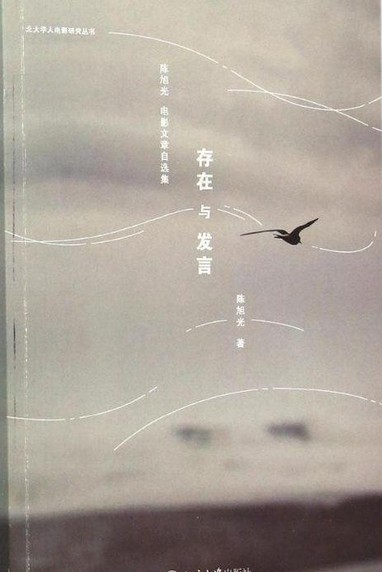 存在与发言：陈旭光电影文章自选集