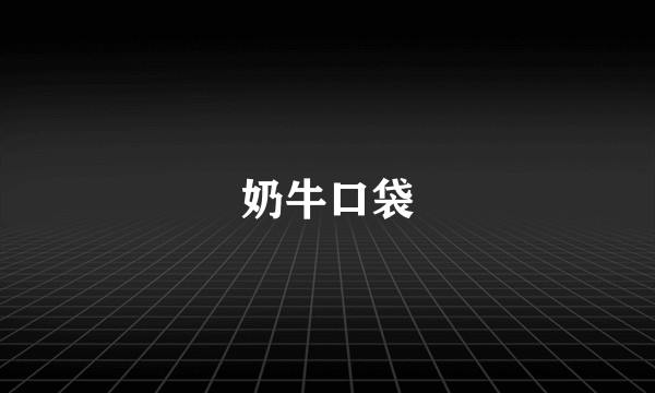 奶牛口袋