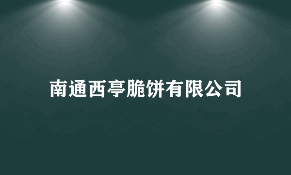 南通西亭脆饼有限公司