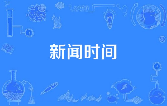 新闻时间