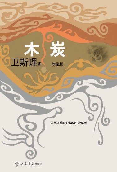 木炭（2008年上海书店出版社出版的图书）
