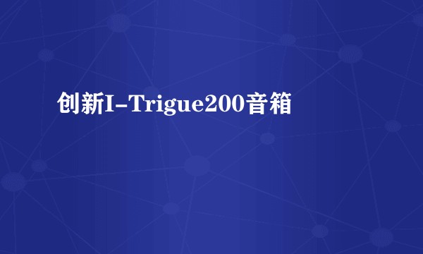 创新I-Trigue200音箱