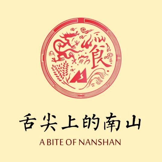 舌尖上的南山