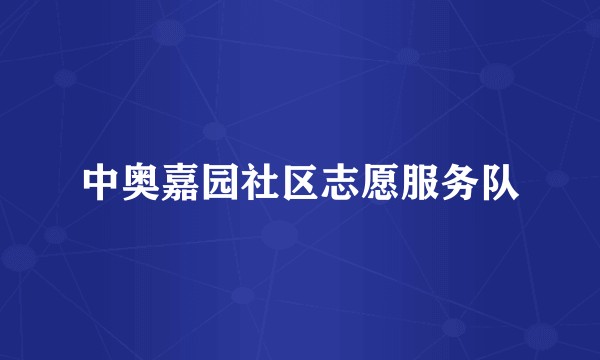 中奥嘉园社区志愿服务队