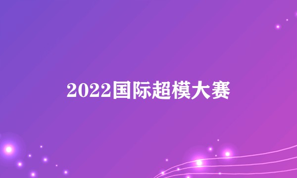 2022国际超模大赛