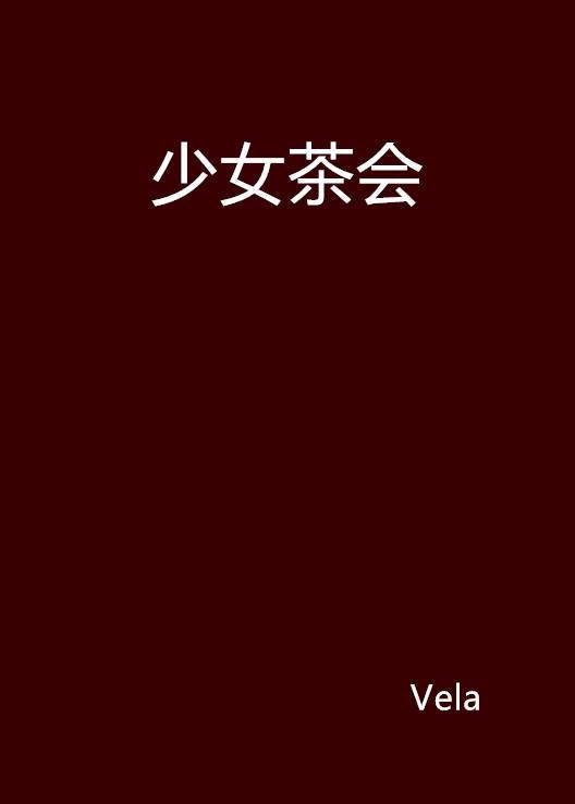 少女茶会