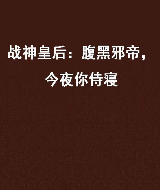 战神皇后:腹黑邪帝,今夜你侍寝