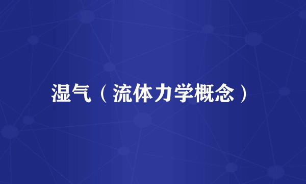 湿气（流体力学概念）