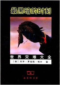最黑暗的时刻:世界灾难大全