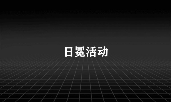 日冕活动