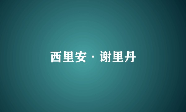 西里安·谢里丹
