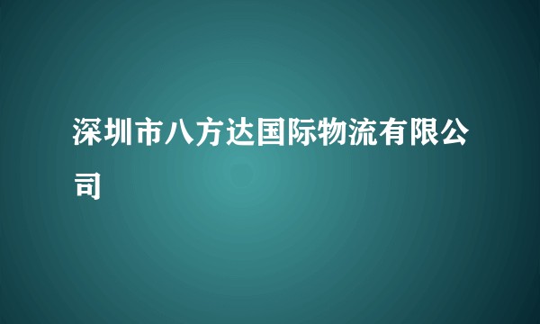 深圳市八方达国际物流有限公司