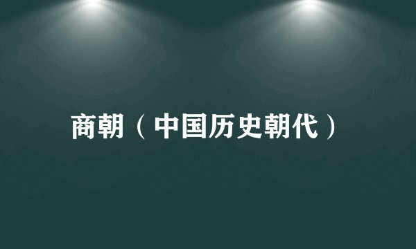 商朝（中国历史朝代）