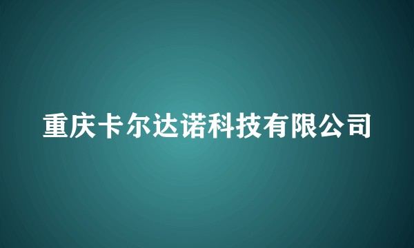 重庆卡尔达诺科技有限公司