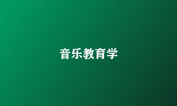 音乐教育学