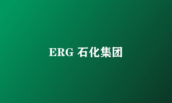 ERG 石化集团