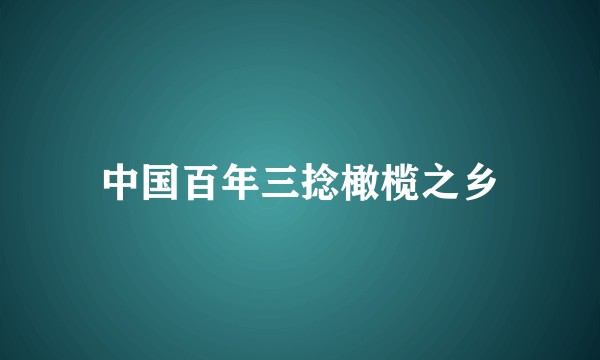 中国百年三捻橄榄之乡