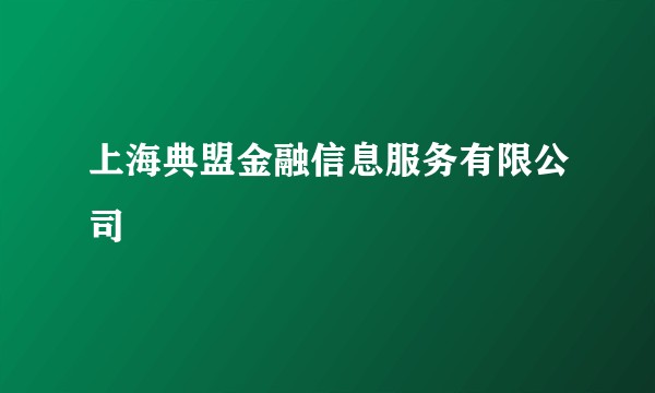 上海典盟金融信息服务有限公司