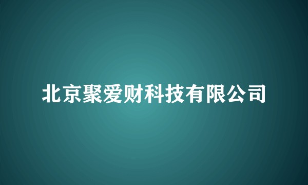 北京聚爱财科技有限公司