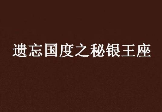 遗忘国度之秘银王座