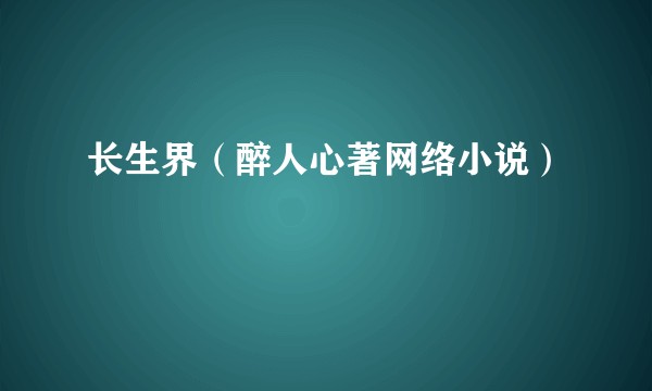 长生界（醉人心著网络小说）