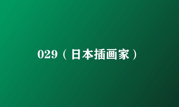 029（日本插画家）
