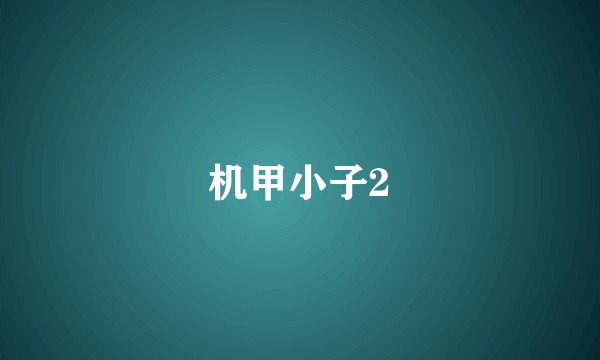 机甲小子2