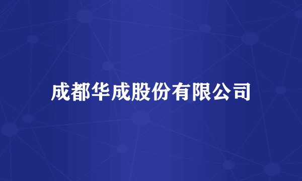成都华成股份有限公司